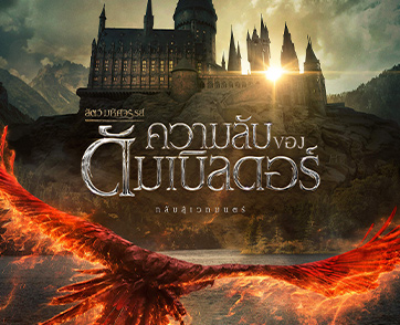 เตรียมพร้อมก่อนดู!! เผยข้อมูลเหล่าผู้วิเศษและหนึ่งมักเกิ้ล ใน Fantastic Beasts: The Secrets of Dumbledore